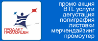 BTL, бтл услуги, btl, промо акция, мерчендайзинг, промоутеры, дегустация, полиграфия, организация праздников BTL, бтл услуги, btl, промо акция, мерчендайзинг, промоутеры, дегустация, полиграфия, организация праздников