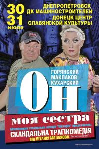 Он - моя сестра - Cпектакль о человеческих стереотипах и жизненных ситуациях, которые их ломают